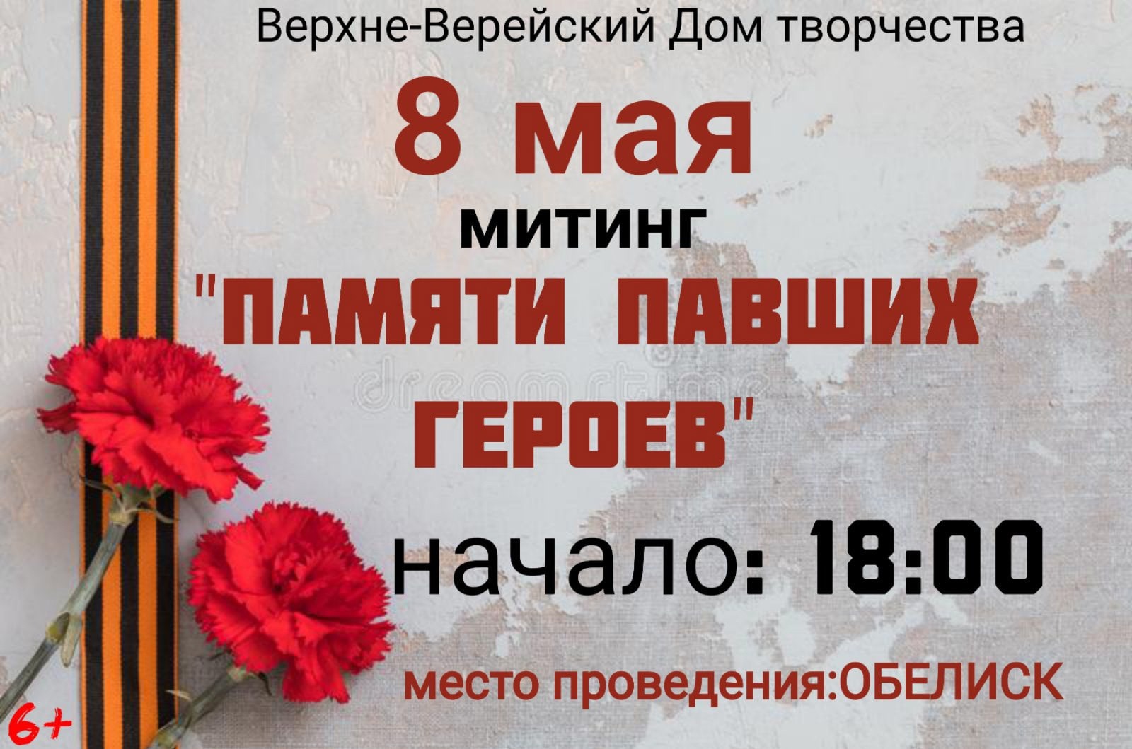 Митинг «Памяти павших героев»